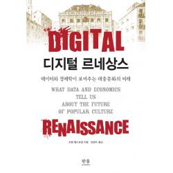 디지털 르네상스:데이터와 경제학이 보여주는 대중문화의 미래 한울아카데미