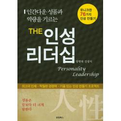 인간다운 성품과 역량을 기르는 The 인성리더십:유니크한 76가지 인성 만들기 한덤북스