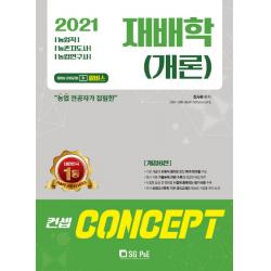컨셉 재배학(개론)(2021):농업직 농촌지도사 농업연구사, 서울고시각(SG P&E)