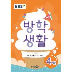 EBS 초등 여름방학생활 4학년(2020), EBS한국교육방송공사