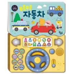 부릉부릉 자동차:리틀프렌즈 사운드 토이북 대교꿈꾸는달팽이 도희 글마키토이