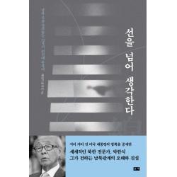 선을 넘어 생각한다:남과 북을 갈라놓는 12가지 편견에 관하여 부키