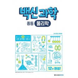 백신과학 중등 물리학(2022):2015 개정 교육과정: 중 1, 2, 3 과정 영역별 통합 기본서, 메가스터디북스