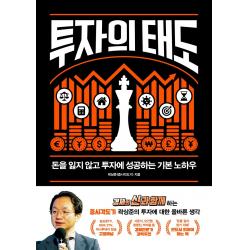 투자의 태도:돈을 잃지 않고 투자에 성공하는 기본 노하우 위너스북