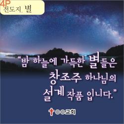 성경적 과학적 전도지 4P 접지 1. - 별들을 운행하시는 창조주 8 000매