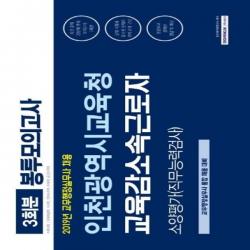 인천광역시교육청 교육감소속근로자 소양평가직무능력검사 봉투모의고사 3(2019), 상세페이지 참조