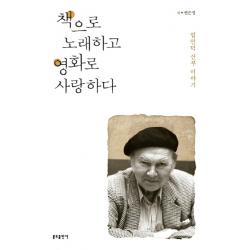 책으로 노래하고 영화로 사랑하다:임인덕 신부 이야기 분도출판사