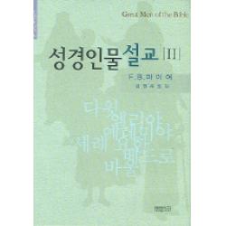 성경인물설교 2 Ch북스 크리스천다이제스트 