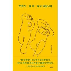 부부가 둘다 놀고 있습니다, 몽스북