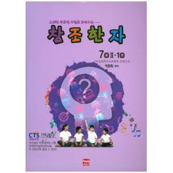노래만 부르면 저절로 외워지는 창조한자 7급 2. 1, 현보문화
