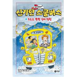 과학탐험대 신기한 스쿨버스 6: 우르르 쾅쾅 날씨 탐험, 비룡소