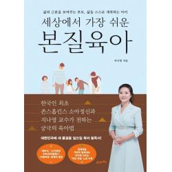 세상에서 가장 쉬운 본질육아:삶의 근본을 보여주는 부모, 삶을 스스로 개척하는 아이, 21세기북스