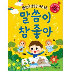 말씀이 참 좋아:핸디 말씀송 사운드북 언약의책