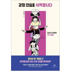 감정 연습을 시작합니다:청소년 심리와 자기 돌봄 하지현 저 창비