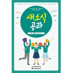 새소식공과 22-2: 중고등부(교사용), 프리셉트성경연구원