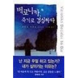 중고도서 베로니카 죽기로 결심하다 - 파울로 코엘료 지음 이상해 옮김 문학동네, 베로니카 죽기로 결심하다 - 파울로 코엘료 지음 이상해 옮김 문학동네, 문학동네