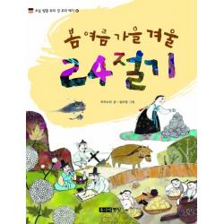 봄 여름 가을 겨울 24절기 주니어중앙