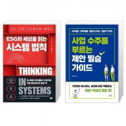 ESG와 세상을 읽는 시스템 법칙 + 사업 수주를 부르는 제안 필승 가이드 (마스크제공)
