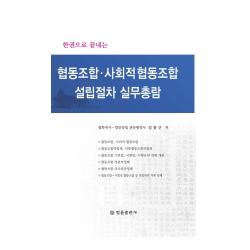 한권으로 끝내는 협동조합 사회적 협동조합 설립절차 실무총람 법률출판사 김동근