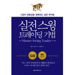 실전 스윙 트레이딩 기법:시장의 변동성을 정복하는 실전 투자법 이레미디어