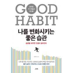 나를 변화시키는 좋은 습관:한국형 자기계발서 바이블 다연