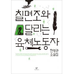 칠면조와 달리는 육체노동자:천명관 소설집 창비