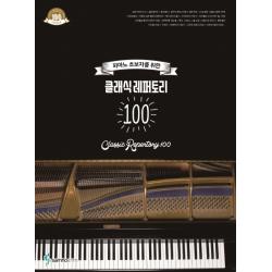 피아노 초보자를 위한 클래식 레퍼토리 100, 삼호ETM