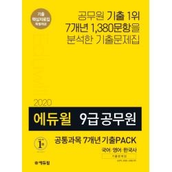 공통과목 7개년 기출PACK(국어 영어 한국사)(2020):9급 공무원, 에듀윌