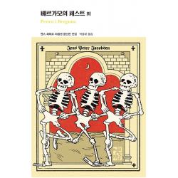 베르가모의 페스트 외, 열린책들