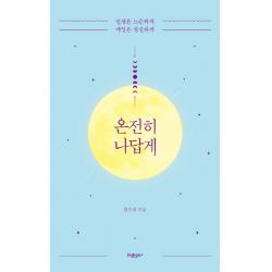 온전히 나답게:인생은 느슨하게 매일은 성실하게 인디고 글담 