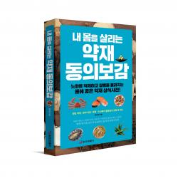  중앙생활사 본사직영 내 몸을 살리는 약재 동의보감
