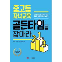 중고등 자녀교육 골든타임을 잡아라:현직 교사와 교육 전문가가 전하는 중고등 엄마 자녀교육 노하우, 성안당