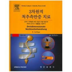 3차원적 척추측만증 치료:슈로스치료법에 의한 운동과 호흡기법으로 척주의만곡과 비틀림을 교정하기 제8판 영문출판사
