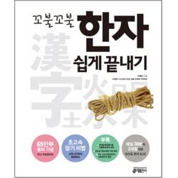 꼬불꼬불 한자 쉽게 끝내기 키출판사