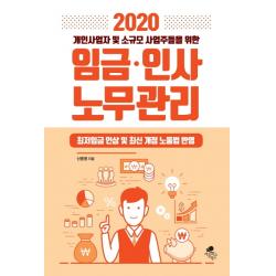 개인사업자 및 소규모 사업주들을 위한 임금 인사 노무관리(2020):최저임금 인상 및 최신 개정 노동법 반영, 아틀라스북스