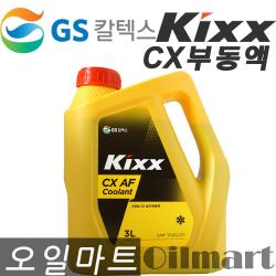 오일마트 GS CX 냉각 부동액/KIXX CX AF COOLANT 3리터/냉각수, CX 냉각부동액