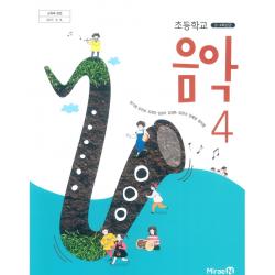 초등학교 음악 4 미래엔 장기범 교과서 2022년사용 최상급