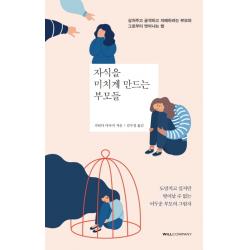 자식을 미치게 만드는 부모들:상처주고 공격하고 지배하려는 부모와 그로부터 벗어나는 법, 윌컴퍼니(WILLCOMPANY)