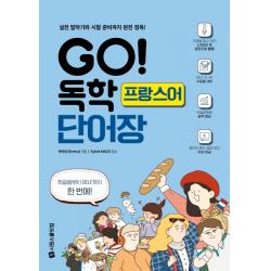 GO! 독학 프랑스어 단어장:실전 말하기와 시험 준비까지 완전 정복!, 시원스쿨닷컴