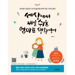 세상에서 제일 쉬운 엄마표 생활영어:유아에서 초등까지 내 아이를 위한 하루 10분 기적의 영어! 동양북스