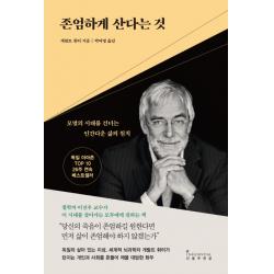 존엄하게 산다는 것:모멸의 시대를 건너는 인간다운 삶의 원칙, 인플루엔셜