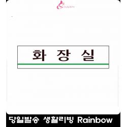 교도소 민원실 화장실표지판 팻말 멀티사인 안내문구 사각화장실안내표지판