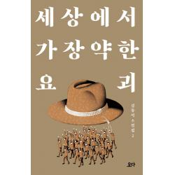 세상에서 가장 약한 요괴 요다