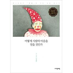 어떻게 사람의 마음을 얻을 것인가 자음과모음