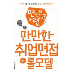 면접은 어렵다? 만만한 취업면접 롤모델:국내 주요 기업 취업면접 최단기 합격 전략서, 박문각