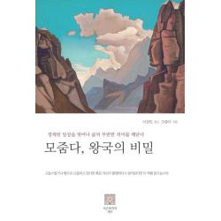 모줌다 왕국의 비밀:정체된 일상을 벗어나 삶의 무한한 의미를 깨닫다, 서른세개의 계단