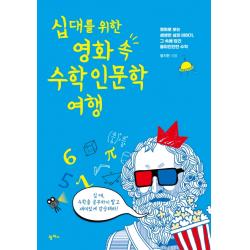 십대를 위한 영화 속 수학 인문학 여행:영화로 보는 생생한 삶의 이야기 그 속에 담긴 흥미진진한 수학 팜파스