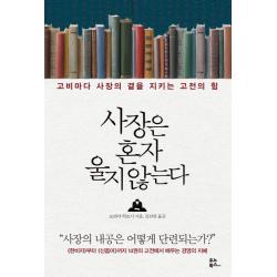 사장은 혼자 울지 않는다, 유노북스