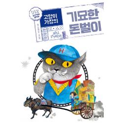 고양이 가장의 기묘한 돈벌이. 2: 황천택배 헬택배 문학동네