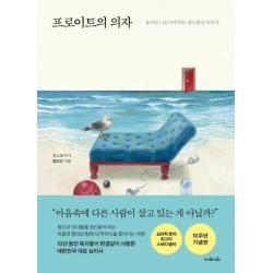 프로이트의 의자(10주년 기념 특별판):숨겨진 나와 마주하는 정신분석 이야기, 지와인